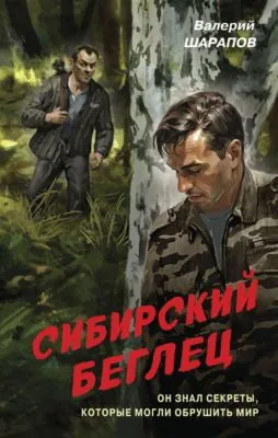 Сибирский беглец — обложка книги