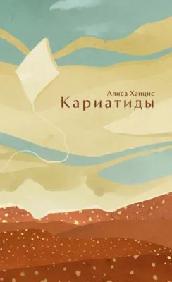 Кариатиды — обложка книги