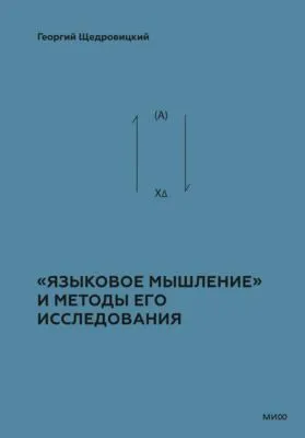 Теоретико-мыслительный подход. Книга 2: «Языковое мышление» и методы его исследования — обложка книги