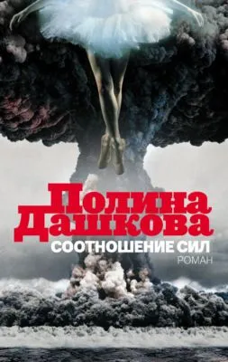 Соотношение сил — обложка книги
