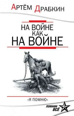 На войне как на войне. «Я помню» — обложка книги