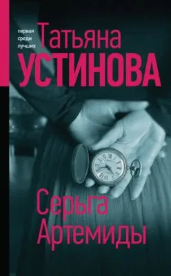 Серьга Артемиды — обложка книги