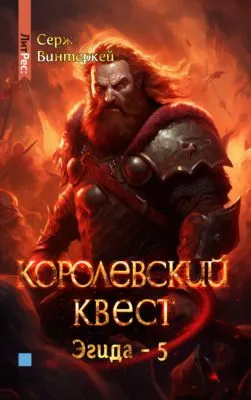 Королевский квест — обложка книги