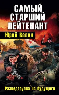 Самый старший лейтенант. Разведгруппа из будущего — обложка книги
