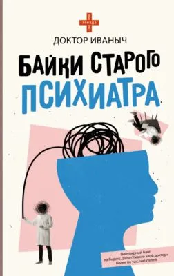 Байки старого психиатра — обложка книги