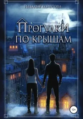 Прогулки по крышам — обложка книги