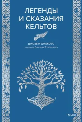Легенды и сказания кельтов — обложка книги