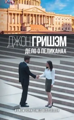 Дело о пеликанах — обложка книги