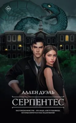 Серпентес — обложка книги