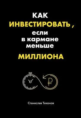 Как инвестировать, если в кармане меньше миллиона — обложка книги