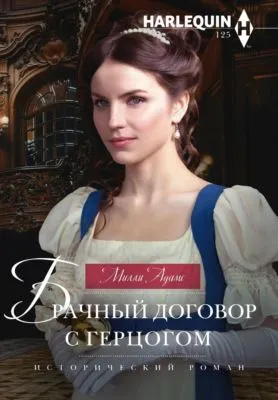 Брачный договор с герцогом — обложка книги