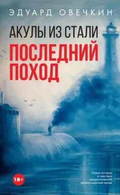 Акулы из стали. Последний поход (сборник) — обложка книги