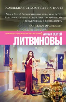 Коллекция страхов прет-а-порте — обложка книги