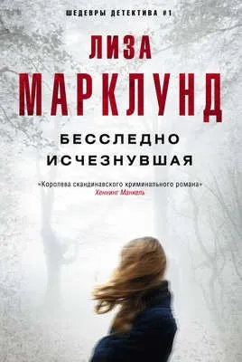 Бесследно исчезнувшая — обложка книги