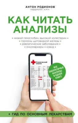 Как читать анализы. Все лабораторные анализы в одной книге — обложка книги