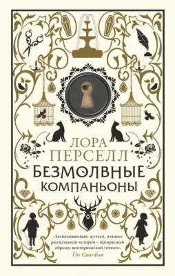 Безмолвные компаньоны — обложка книги