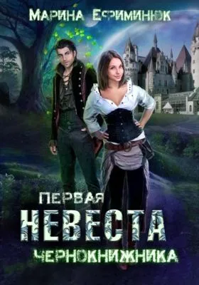 Первая невеста чернокнижника — обложка книги