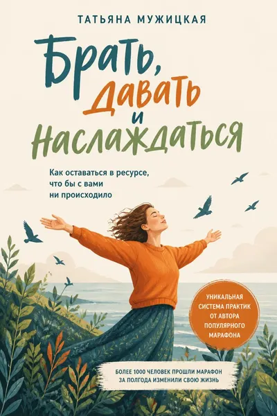Брать, давать и наслаждаться. Как оставаться в ресурсе, что бы с вами ни происходило — обложка книги