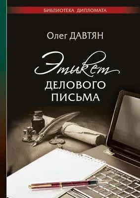 Этикет делового письма — обложка книги