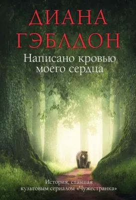 Написано кровью моего сердца — обложка книги