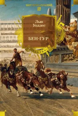 Бен-Гур — обложка книги