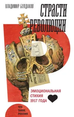 Страсти революции. Эмоциональная стихия 1917 года — обложка книги