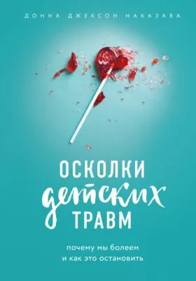Осколки детских травм. Почему мы болеем и как это остановить — обложка книги