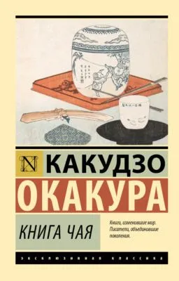 Книга чая — обложка книги