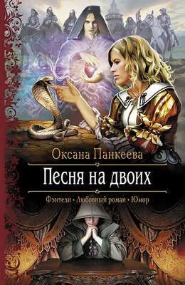 Песня на двоих — обложка книги