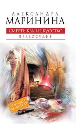 Смерть как искусство. Том 2. Правосудие — обложка книги