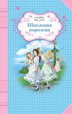 Школьная королева — обложка книги