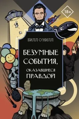 Безумные события, оказавшиеся правдой — обложка книги