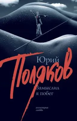 Замыслил я побег — обложка книги