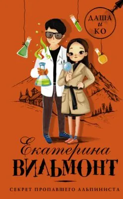 Секрет пропавшего альпиниста — обложка книги