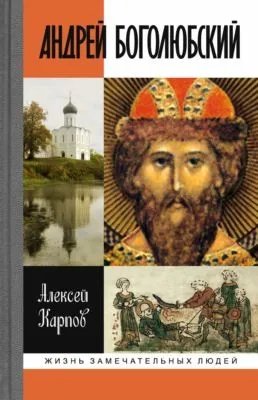 Андрей Боголюбский — обложка книги