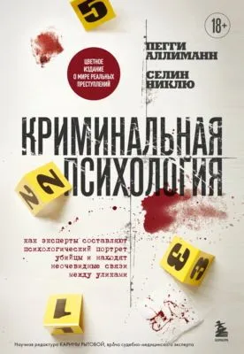 Криминальная психология. Как эксперты составляют психологический портрет убийцы и находят неочевидные связи между уликами — обложка книги