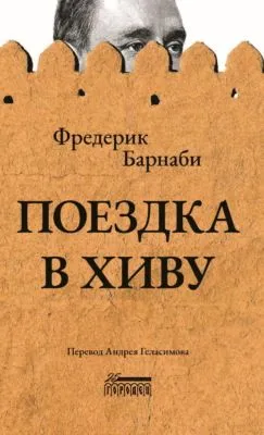Поездка в Хиву — обложка книги