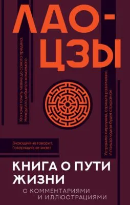 Книга о Пути жизни (Дао-Дэ цзин). С комментариями и иллюстрациями — обложка книги