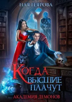 Академия демонов. Когда высшие плачут — обложка книги