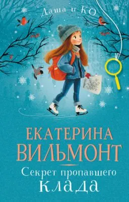 Секрет пропавшего клада — обложка книги