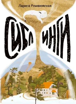 Сиблинги — обложка книги