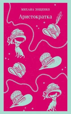 Аристократка — обложка книги