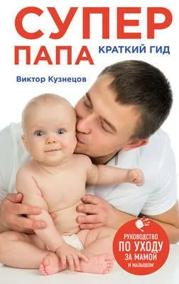 Супер Папа: краткий гид — обложка книги