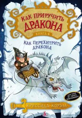 Как перехитрить дракона — обложка книги