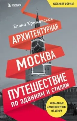 Архитектурная Москва. Путешествие по зданиям и стилям — обложка книги