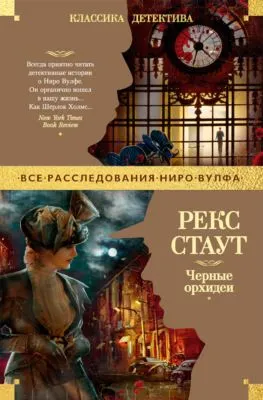 Черные орхидеи — обложка книги