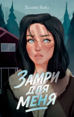 Замри для меня — обложка книги