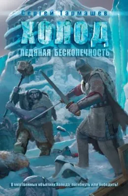 Ледяная бесконечность — обложка книги