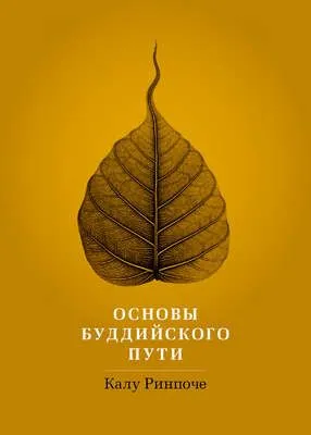 Основы буддийского пути — обложка книги