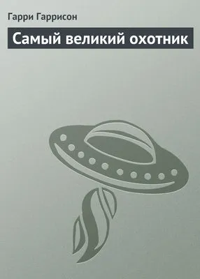 Самый великий охотник — обложка книги